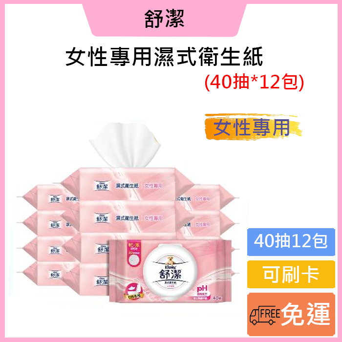現貨🉑️可刷卡‼️舒潔 女性專用濕式衛生紙 40抽x12包/箱