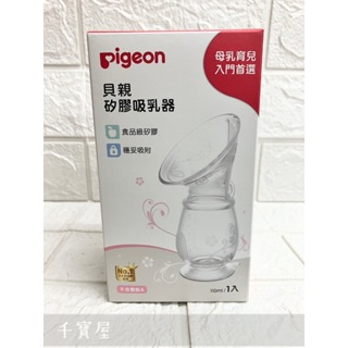 現貨免等 全新包裝 PIGEON 貝親 矽膠吸乳器 (全矽膠) ★千寶屋★ 矽膠吸乳器 集乳器 吸乳器 矽膠吸乳器