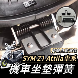 【現貨🔥附螺絲】SYM Z1 attila 坐墊彈簧 座墊彈簧 坐墊 彈簧 椅墊彈簧 Z1 坐墊彈簧 改裝 彈簧