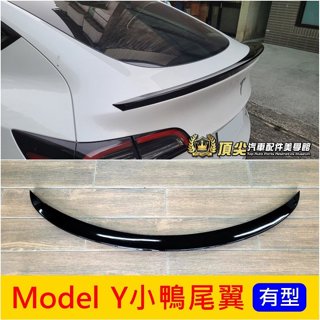 Tesla特斯拉【Model Y小鴨尾翼】實體店面 快速出貨 ModelY專用鴨尾 馬豆Y 改裝套件 烤漆亮黑 運動尾翼