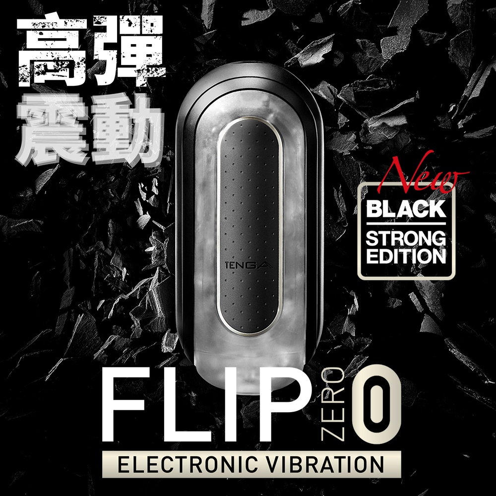 ㊣送290ml潤滑液㊣日本TENGA FLIP 0(ZERO)ELECTRONIC VIBRATION BLACK高彈震
