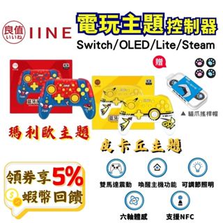 良值手把 Switch Pro手把 無線控制器 無線手把 體感 連發手把 瑪利歐手把 皮卡丘手把 現貨 免運 NFC