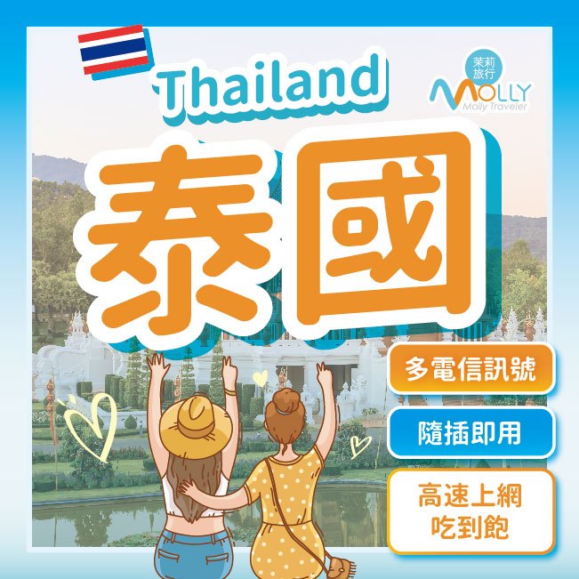 【茉莉旅行】泰國網路卡 AIS DTAC 3-30天 超高速 泰國網卡 泰國上網卡 4G 5G 全區域 泰國ESIM