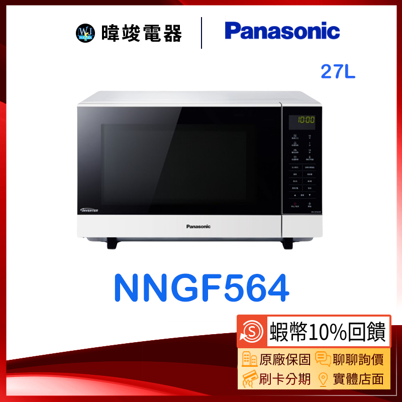 蝦幣10%回饋【暐竣電器】Panasonic 國際 NN-SF564 變頻微波爐 NNSF564解凍加熱 原廠公司貨