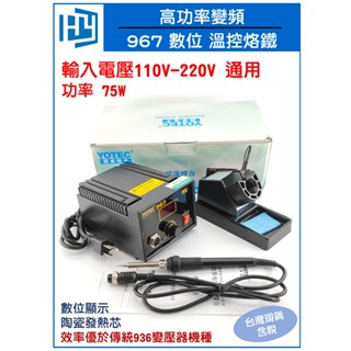 台灣出貨 高功率 數位變頻 967 優於936 恆溫 烙鐵 焊槍 焊台 電壓 110V 75W 溫控烙鐵 陶瓷芯加熱