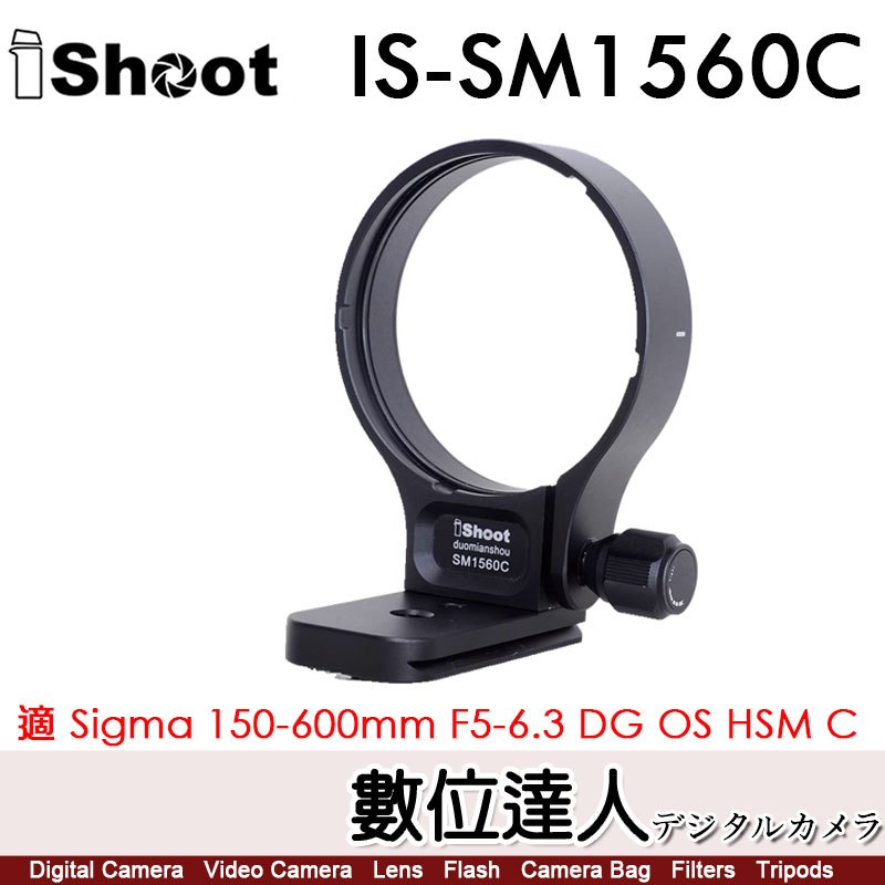 iShoot IS-SM1560C 鏡頭腳架接環／適 Sigma 150-600mm F5-6.3 DG OS HSM