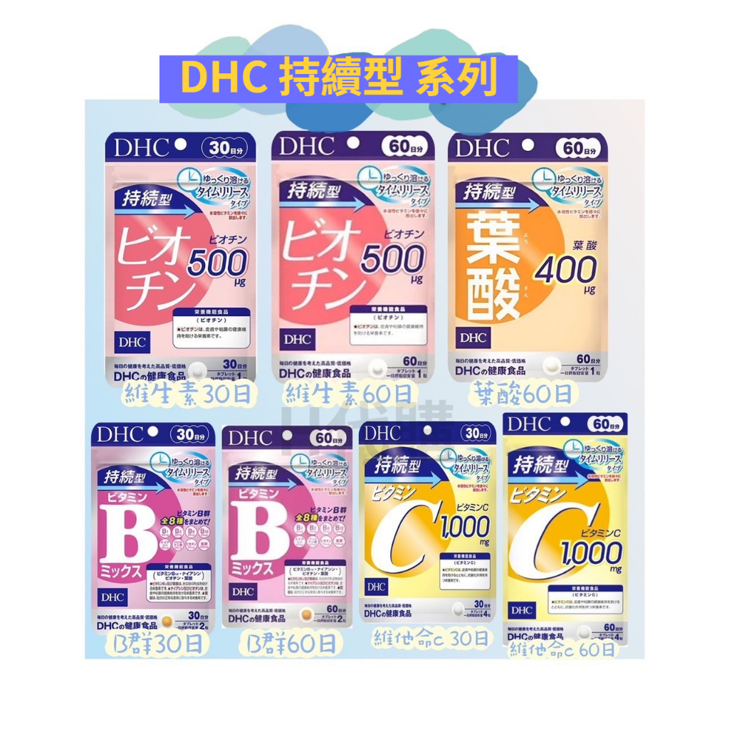 H代購《現貨+預購/免運》DHC 持續型 系列 維他命C&amp;B 、生物素、葉酸