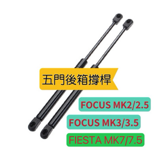 ［FSC商城］ FOCUS MK2 MK2.5 MK3 MK3.5 FIESTA （5門限用）後箱 支撐桿 尾門頂桿