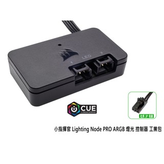 熊讚電腦 海盜船 全新 Lighting Node PRO 燈光控制器 ARGB iCUE 同步 一年保固