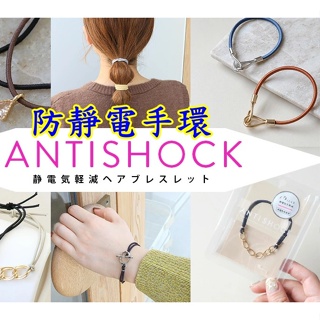 現貨🔥日本 ANTISHOCK 防靜電手環 靜電氣減輕 抗靜電髮飾 除靜電 靜電手環