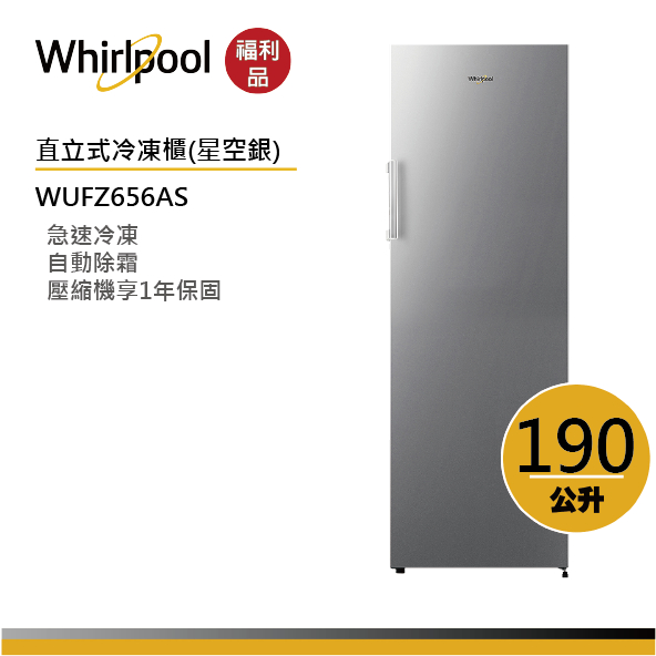 【福利品】Whirlpool惠而浦 WUFZ656AS 直立式冷凍櫃 190公升