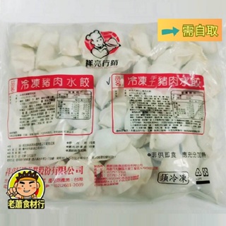 【老蕭食材行】祥亮豬肉手工水餃 ( 1200g ) 大包裝 / 約50粒 / 經濟實惠 / 冷凍水餃 / 在家吃方便快速