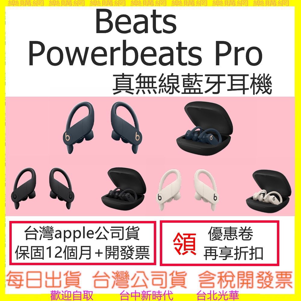 【台灣APPLE公司貨開發票】Beats Powerbeats Pro 真無線藍牙耳機