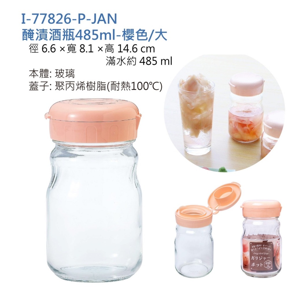 ✨愛鴨咖啡✨櫻花色 醃漬酒瓶 醃梅子瓶 玻璃瓶 485ml