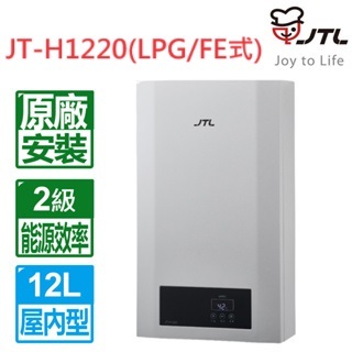 【喜特麗】《免運可分期》12L數位恆溫強制排氣熱水器 效能2級JT-H1220(LPG/FE式)桶裝瓦斯專用