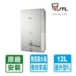 【喜特麗】屋外RF式12L自然排氣式熱水器 效能2級JT-H1212(NG1/RF式)天然瓦斯專用