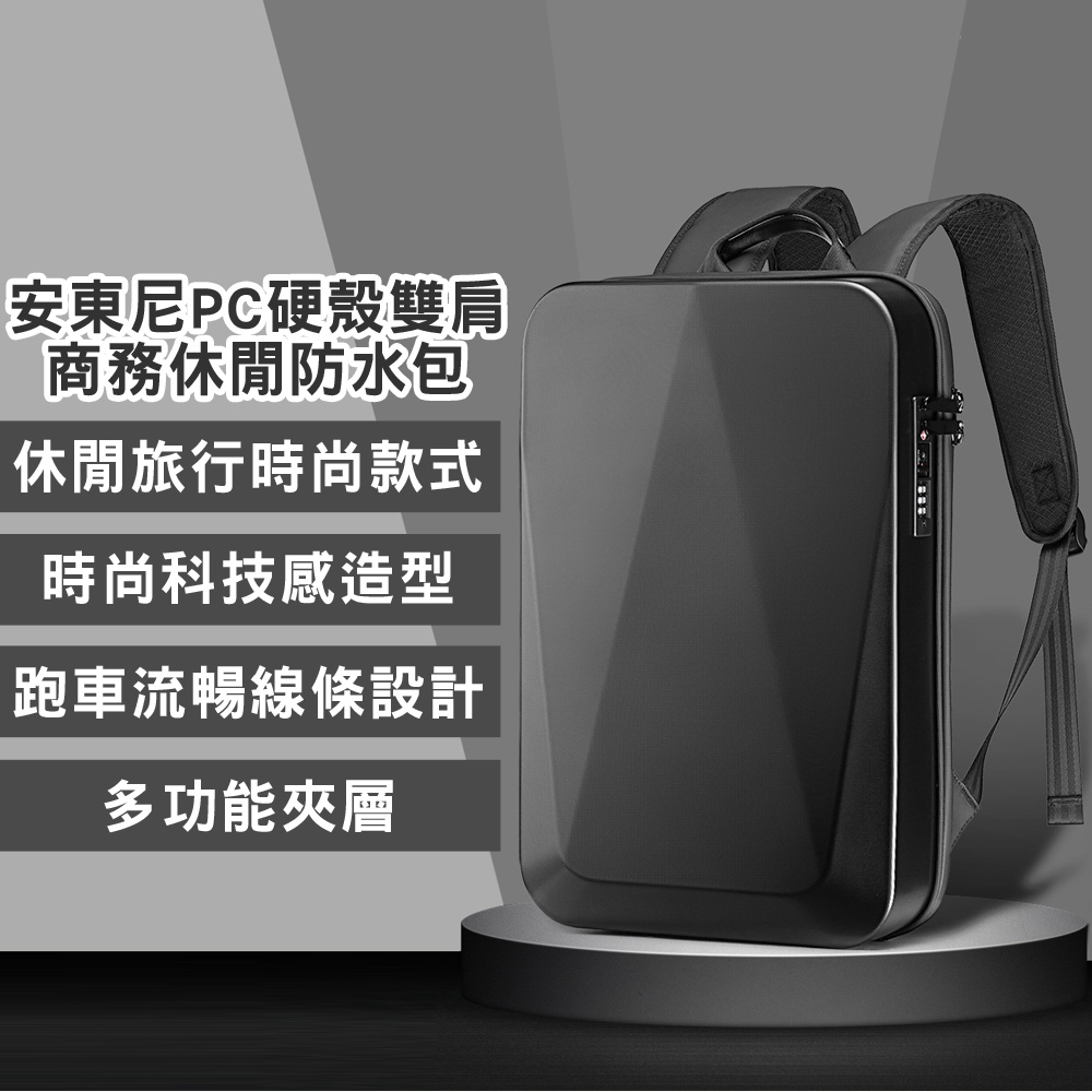 【BAGGLY&amp;CO】男士PC硬殼後背電腦包 防水 商務包 防盜包 後背包 密碼鎖包 行李箱拉桿固定 充電孔 男款安東尼