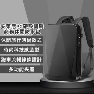 【BAGGLY&CO】男士PC硬殼後背電腦包 防水 商務包 防盜包 後背包 密碼鎖包 行李箱拉桿固定 充電孔 男款安東尼