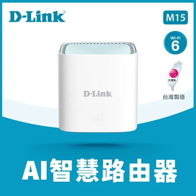 *單顆D-Link M15 ☆AX1500 Wi-Fi 6雙頻無線路由器