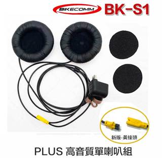 騎士通 BK-S1 高音質喇叭 PLUS 重低音喇叭 BKS1 安全帽藍芽耳機 高音質 喇叭｜23番