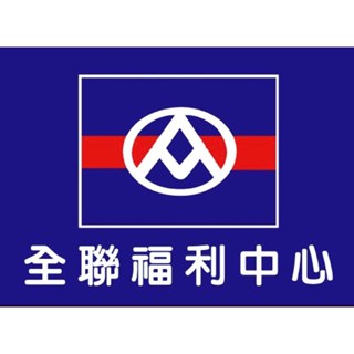 【就是要玩】全聯 實體紙本 商品提貨券 超市【可刷卡可統編】禮物卡 商品卡 餘額卡 即享券 全臺通用 平假日通用