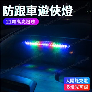 『隔日到貨』 太陽能吸盤遊俠燈 停車牌 防撞警示燈 防追尾 11種爆閃模式 21顆LED 免接線 掃描燈 汽車裝飾燈