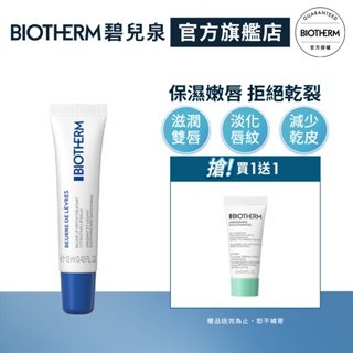 BIOTHERM 碧兒泉 超保濕嘟嘟嫩唇膏13ml｜保濕 護唇膏 ｜官方旗艦店