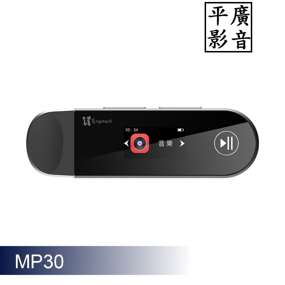 平廣 送袋公司貨保固一年 Ergotech MP30 USB C 高音質藍牙音樂播放器 MP3 可藍牙 FM 錄音筆