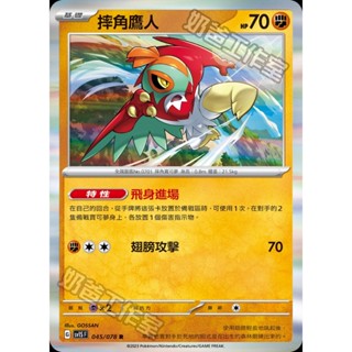 【🌸櫻花寶可x ptcg】現貨！繁中版 鬥 摔角鷹人 閃卡 寶可夢 卡牌