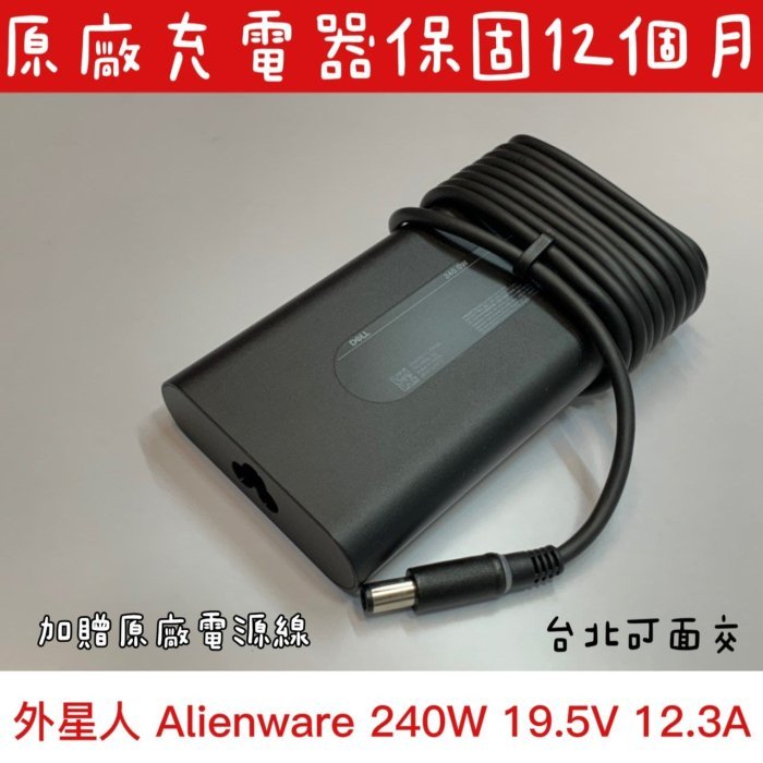 【全新 DELL 外星人 原廠變壓器 19.5V 12.3A 240W】Alienware 迷你小板 氮化鎵