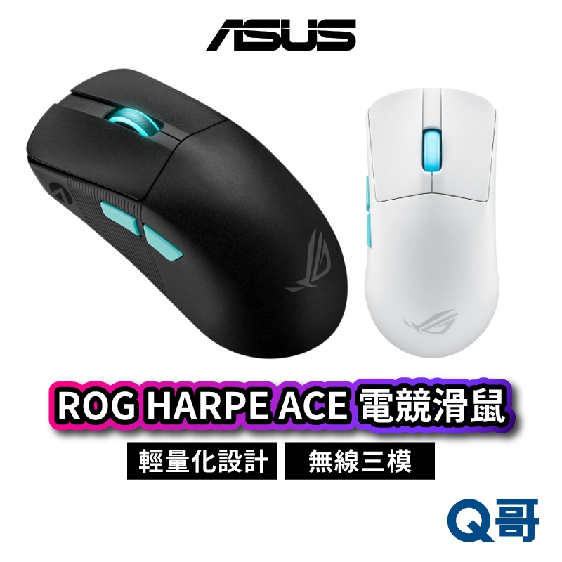 ASUS 華碩 ROG HARPE ACE 電競滑鼠 無線 有線 藍牙 三模式 Aim Lab 超輕量 ROG AS12