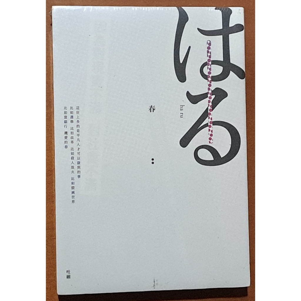 全新 小說 春(二版) 吐維 留守番工作室 ISBN：9789869585866【明鏡二手書】