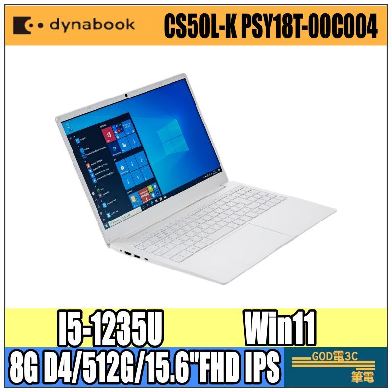 【GOD電3C】CS50L-K PSY18T-00C004 I5-1235U/15吋 dynabook 文書 輕薄 筆電