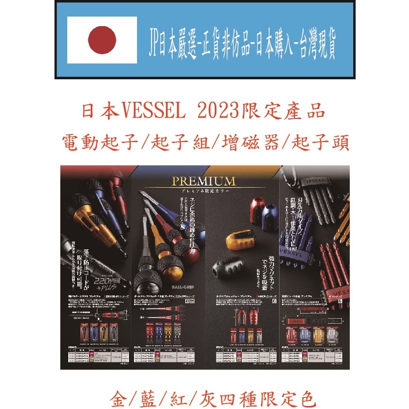 ★JP日本嚴選★台灣現貨★日本VESSEL現貨★  電動起子 起子 起子頭 增磁器 220USB-P1~2023限量版