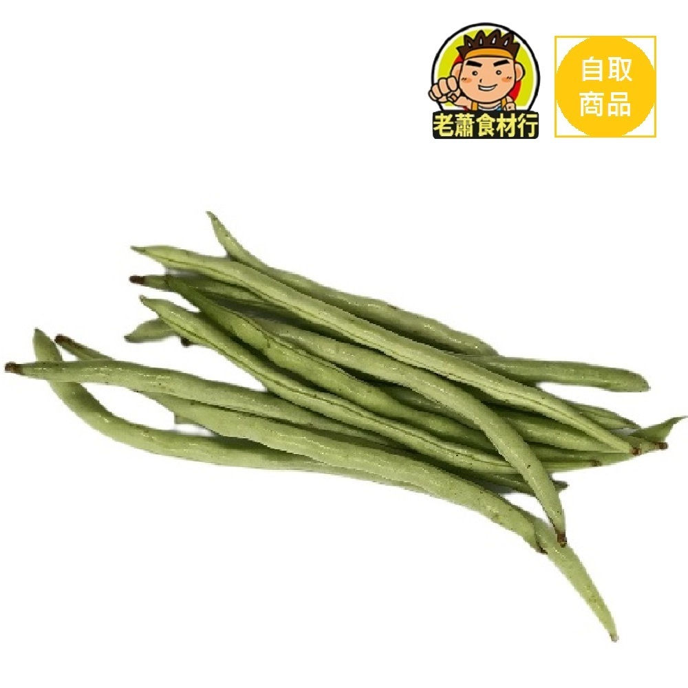 【老蕭食材行】冷藏蔬菜 四季豆（300g/包）豆子 青菜 豆類 生鮮食品 豆豆 農產 蔬果