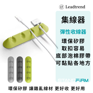 LT LeadTrend 彈性收線器 T版 集線器 線材固定 矽膠 充電線收納 電線固定器 束線器 集線器 收線器