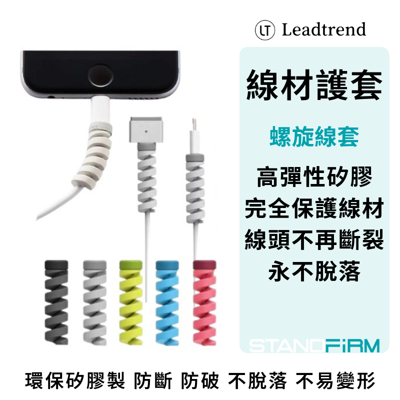LT  LeadTrend 螺旋線套 單入 充電線保護  線材防斷 防破 手機線 線材保護套 線套保護器 矽膠 台灣製造