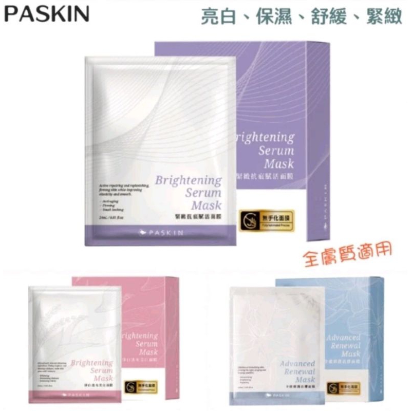 PASKIN 全能修護活膚/淨白透光美白/緊緻抗痕賦活面膜面膜 （ 一盒/4片裝 ）