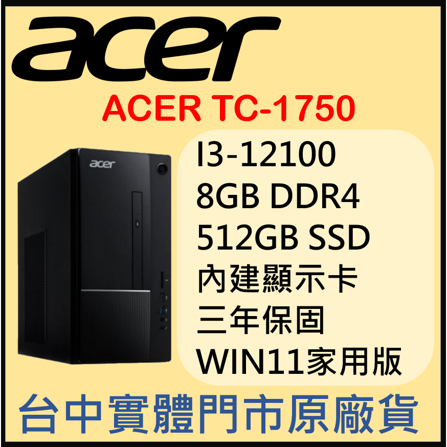 請聊聊購買 ACER TC-1750 12代I3  原廠套裝桌機