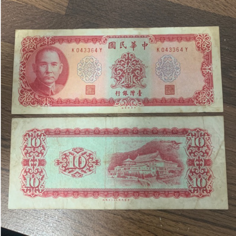 民國58年 拾圓 十元 10元 台灣鈔票 舊台鈔 紀念性販售