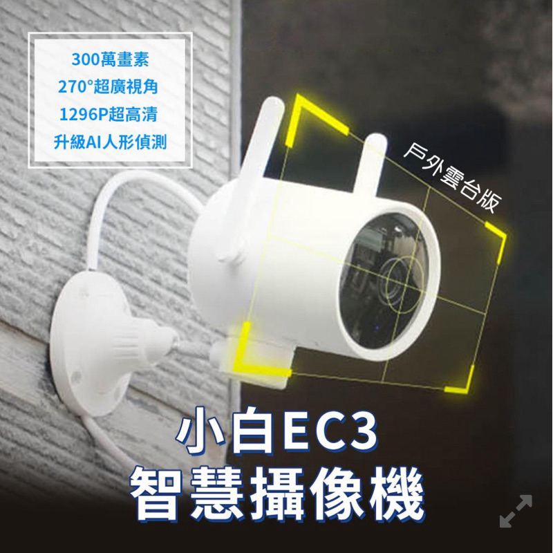 ⭐️國際版⭐️米家 小米小白EC3 PRO 戶外智慧攝像機 Xiaomi 室外攝影機