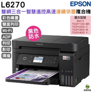 EPSON L6270 雙網三合一高速連續供墨複合機 加購墨水登錄送小7商品卡 最長保固5年