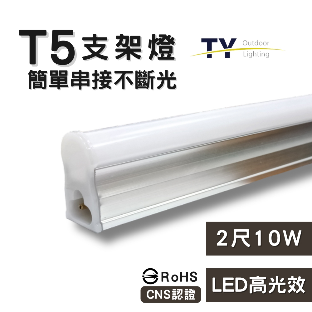 【彩渝-台灣現貨-保固】LED支架燈 T5 1尺/2尺/3尺/4尺 10W 全電壓-白光 串接燈 層板燈 一體化支架燈