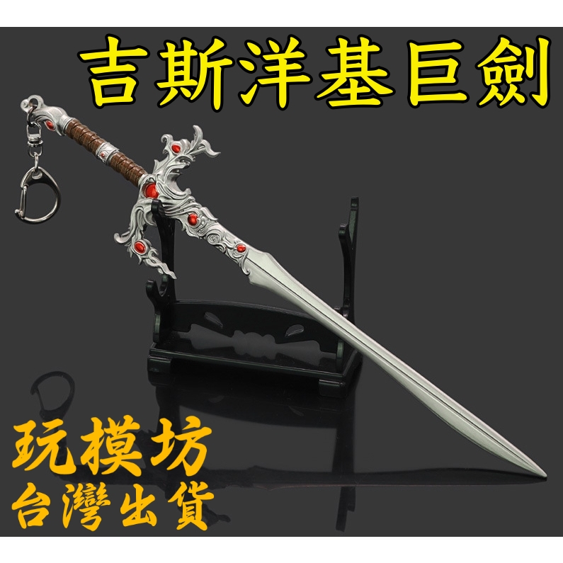 【現貨 - 送刀架】『 吉斯洋基巨劍 』22cm 鋅合金材質 刀劍 兵器 武器 模型 no.3832