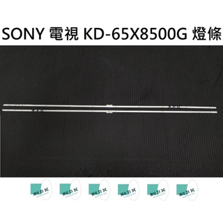 【木子3C】SONY 電視 KD-65X8500G 燈條 一套兩條 每條64燈 全新 LED燈條 背光 電視維修
