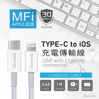 RONEVER MFi認證 TYPE-C to Lightning 1米 快充 充電線 適用iPhone iPad