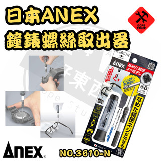 好東西五金 日製ANEX 鐘錶螺絲取出器 精密螺絲取出器 滑牙螺絲取出器 崩牙螺絲 3610-N 蝦皮代開