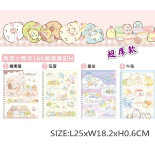 臺灣製-正版角落生物16K線圈橫線超厚款橫線筆記本