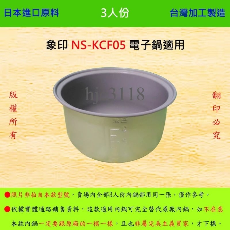 3人份內鍋【適用於象印NS-KCF05、NS-NAF05 電子鍋】 日本進口原料,在台灣製造