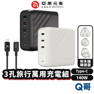 ADAM 亞果元素 OMNIA Pro 140 140W 3孔旅行萬用急速電源供應器 充電器 旅充 充電頭 AD52